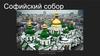 Софийский собор