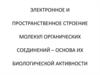 Электронное и пространственное строение молекул органических соединений – основа их биологической активности
