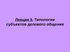 Лекция 5. Типологии субъектов делового общения