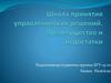 Школа принятия управленческих решений. Преимущество и недостатки