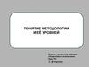 Методы педагогического исследования. Понятие методологии и её уровней