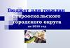 Бюджет для граждан Старооскольского городского округа на 2016 год
