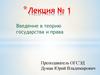 Введение в теорию государства и права