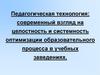 Педагогическая технология: современный взгляд на целостность и системность оптимизации образовательного процесса