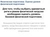 Физическая подготовка. Оценка уровня физической подготовки