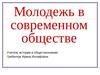 Молодежь в современном обществе