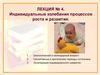 Индивидуальные колебания роста и развития организма ребенка. (Лекция 4)