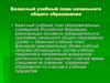 Базисный учебный план начального общего образования