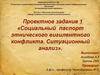 Социальный паспорт этнического вигилентного конфликта. Ситуационный анализ