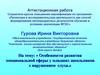 Аттестационная работа. Особенности развития эмоциональной сферы у младших школьников с нарушением слуха