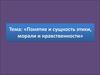 Понятие и сущность этики, морали и нравственности