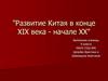 Развитие Китая в конце XIX века - начале ХХ