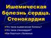 Ишемическая болезнь сердца. Стенокардия