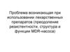 Использование лекарственных препаратов, преодоление резистентности, структура и функции MDR-насоса. (Лекция 3)