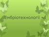 Ембріотехнології. Виникнення ембріотехнологій