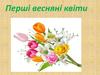 Перші весняні квіти