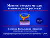 Математические методы в инженерных расчетах
