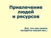 Привлечение людей и ресурсов