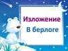Изложение. В берлоге