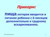 Прикорм - пища, которая вводится в питание ребенка с 6 месяцев, дополнительно к грудному вскармливанию
