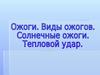 Ожоги. Виды ожогов. Солнечные ожоги. Тепловой удар