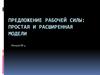 Предложение рабочей силы: простая и расширенная модели. Лекция 4