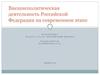 Внешнеполитическая деятельность Российской Федерации на современном этапе
