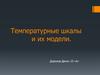 Температурные шкалы и их модели