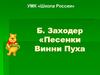 УМК «Школа России» Б. Заходер «Песенки Винни Пуха"