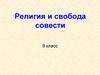 Религия и свобода совести