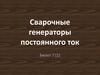 Сварочные генераторы постоянного тока. (Билет 7.1)