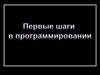Первые шаги в программировании