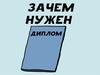 Зачем нужен диплом