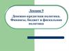 Денежно-кредитная политика. Финансы, бюджет и фискальная политика