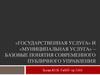 Государственная и муниципальная услуга. Базовые понятия современного публичного управления