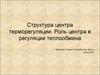 Структура центра терморегуляции. Роль центра в регуляции теплообмена
