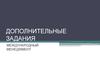 Дополнительные задания. Международный менеджмент