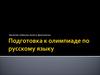 Подготовка к олимпиаде по русскому языку