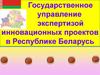 Государственное управление экспертизой инновационных проектов в РБ