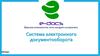 Система электронного документооборота