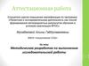 Аттестационная работа. Методическая разработка по выполнению исследовательской работы