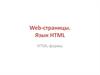Web-страницы. Язык HTML. HTML-формы