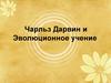Чарльз Дарвин и Эволюционное учение