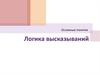 Логика высказываний