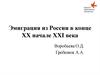 Эмиграция из России в конце ХХ начале ХХI века