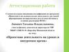 Аттестационная работа. Проектная деятельность на уроках и внеурочное время