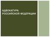Адвокатура Российской Федерации