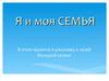 Я и моя семья