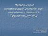 Семинар. Методические рекомендации учителям при подготовке учащихся к практическому туру