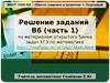 Решение заданий ЕГЭ В6 (часть 1)